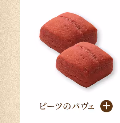 ビーツのパヴェ