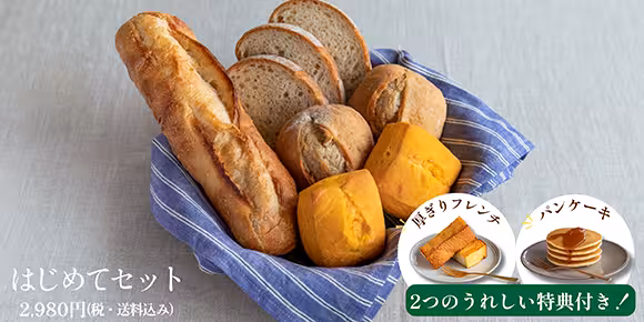 はじめてセット 2,980円（税・送料込み） 厚ぎりフレンチ パンケーキ 2つのうれしい特典付き！