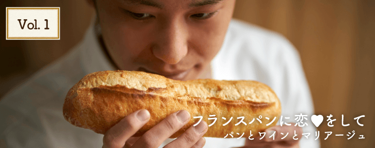 フランスパンに恋♥をして パンとワインとマリアージュ Vol.1 ソムリエ 岩田 渉さん