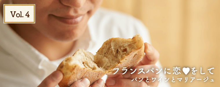 フランスパンに恋♥をして パンとワインとマリアージュ Vol.4 ソムリエ 岩田 渉さん