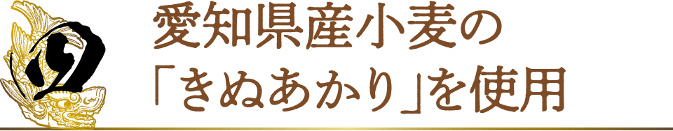 4.愛知県産小麦の「きぬあかり」を使用