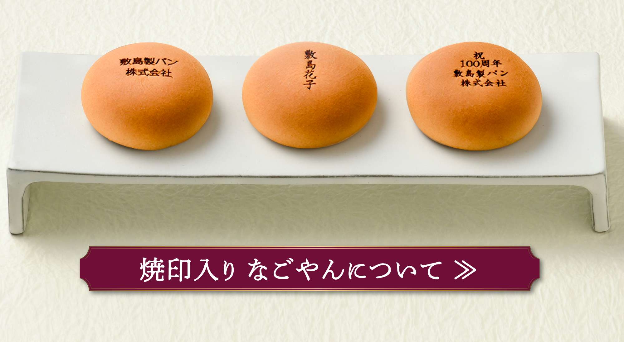 愛され続ける名古屋の銘菓。なごやん｜Pascoのオンラインショップ