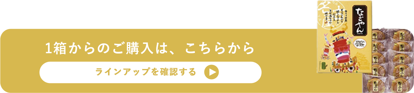 1箱からのご購入は、こちらから。ラインアップを確認する