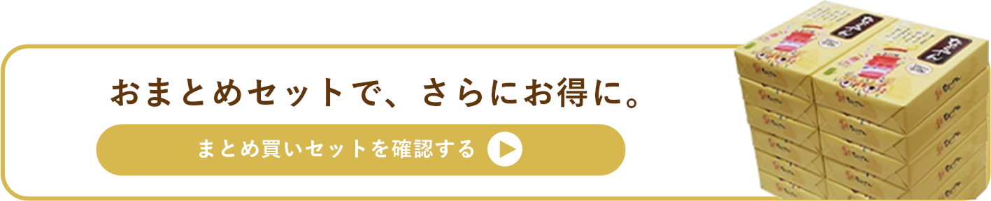 おまとめセットで、さらにお得に。まとめ買いセットを確認する