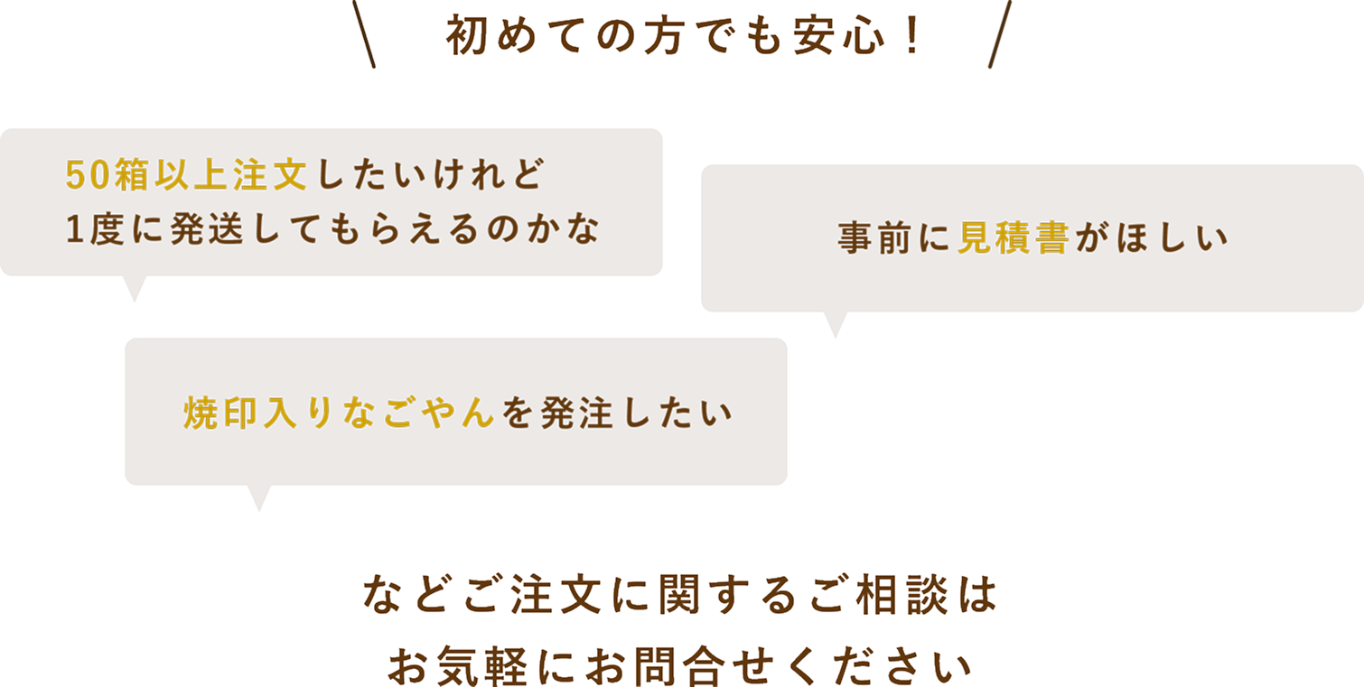 初めての方でも安心! ご注文に関するご相談はお気軽にお問い合わせください