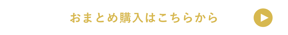 おまとめ購入はこちらから