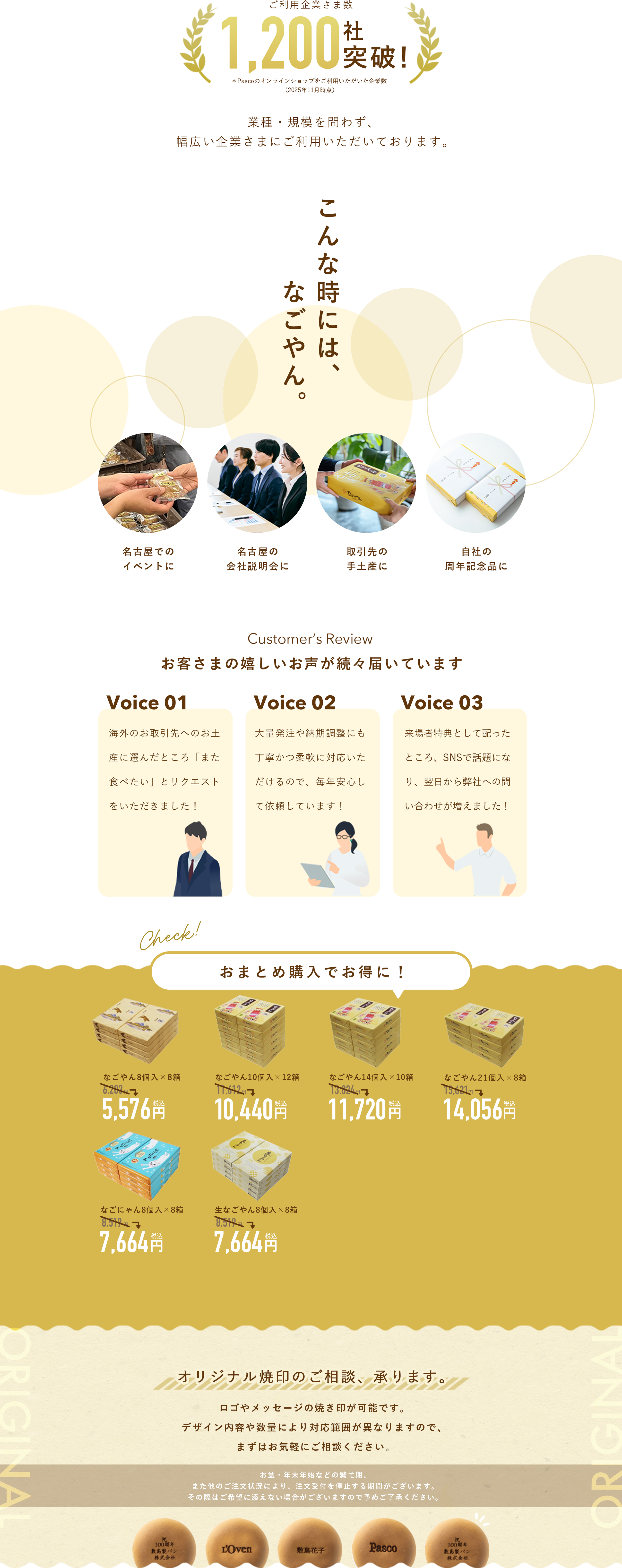 こんな時には、なごやん。お客さまの嬉しいお声が続々届いています