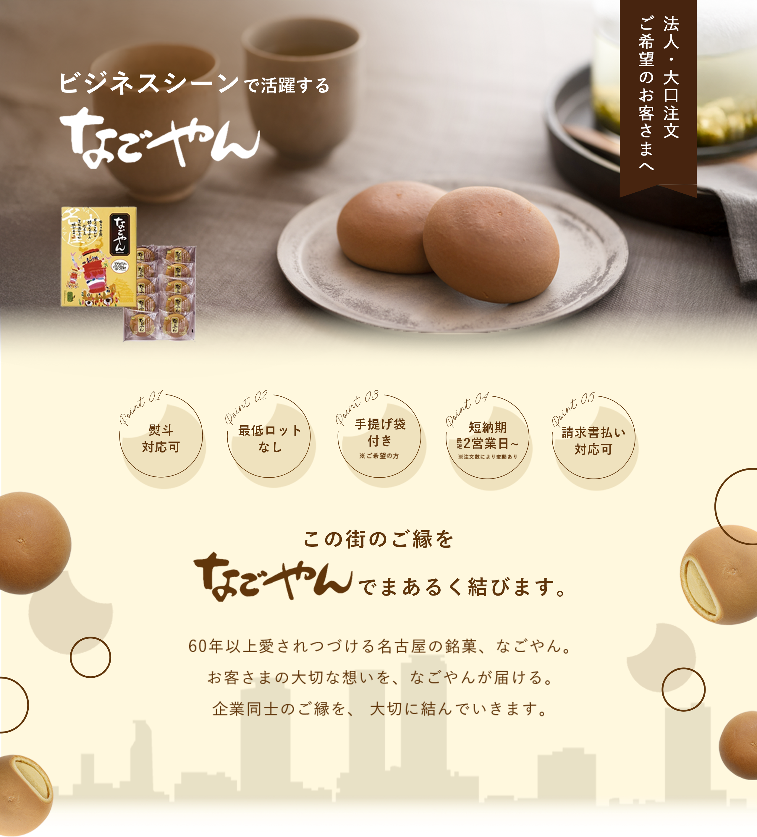 ビジネスシーンで活躍するなごやん。法人・大口注文ご希望のお客様へ