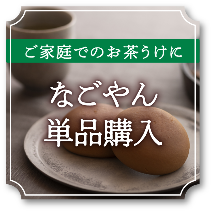 ご家庭でのお茶うけに なごやん単品購入