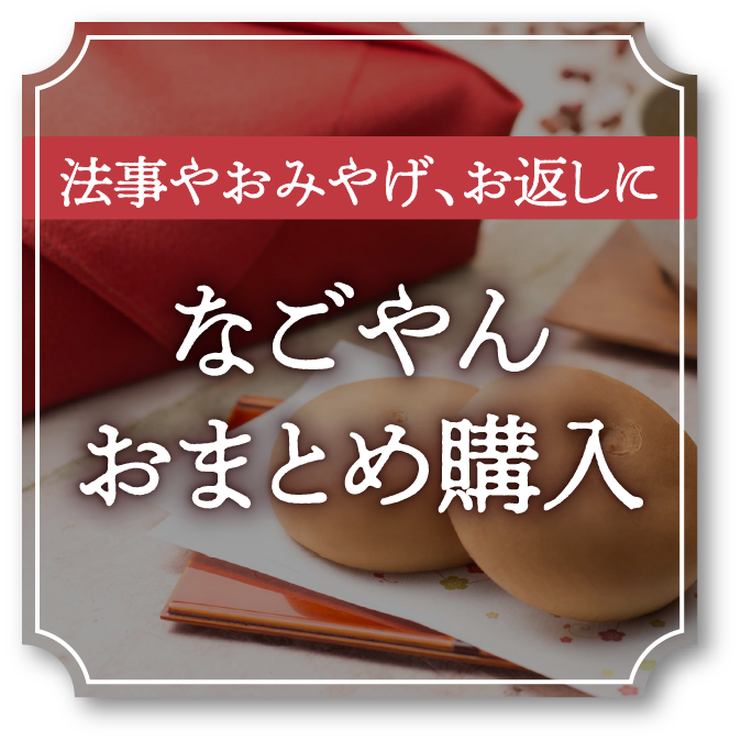 法事やおみやげ、お返しに なごやんおまとめ購入