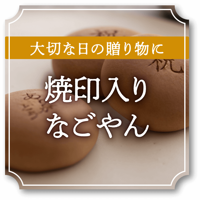 大切な日の贈り物に 焼印入りなごやん