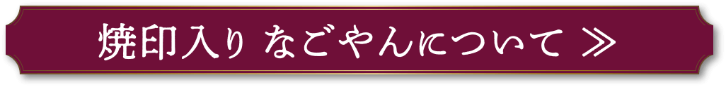 焼印入りなごやん（文字入り）について ≫