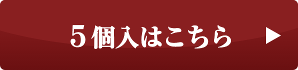 5個入はこちら