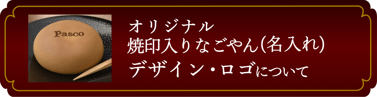 「オリジナル焼印入りなごやん（名入れ）デザイン・ロゴ」について
