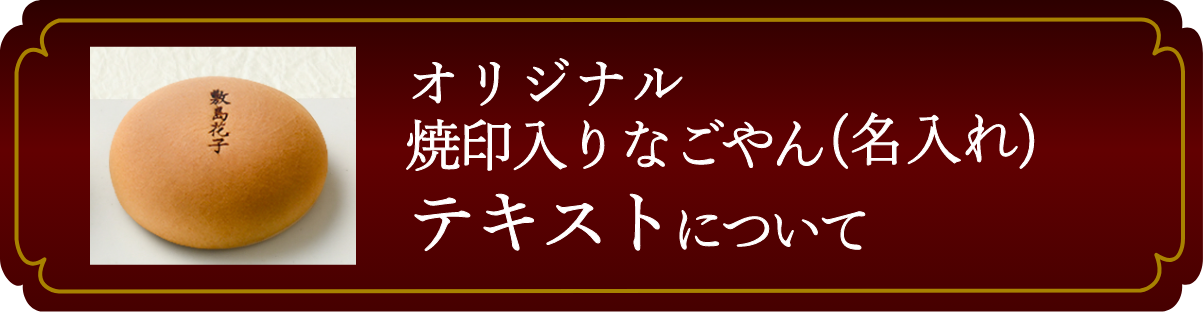 「オリジナル焼印入りなごやん（名入れ）テキスト」について
