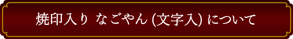 焼印入りなごやんについて