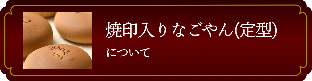 焼印入りなごやんについて