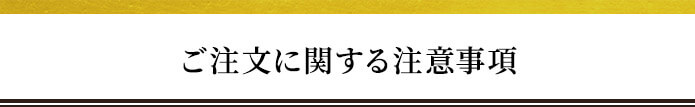 ご注文に関する注意事項