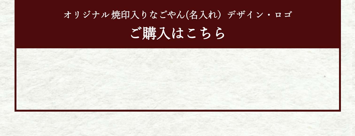 オリジナル焼印入りなごやん（名入れ）デザイン・ロゴ　購入はこちら