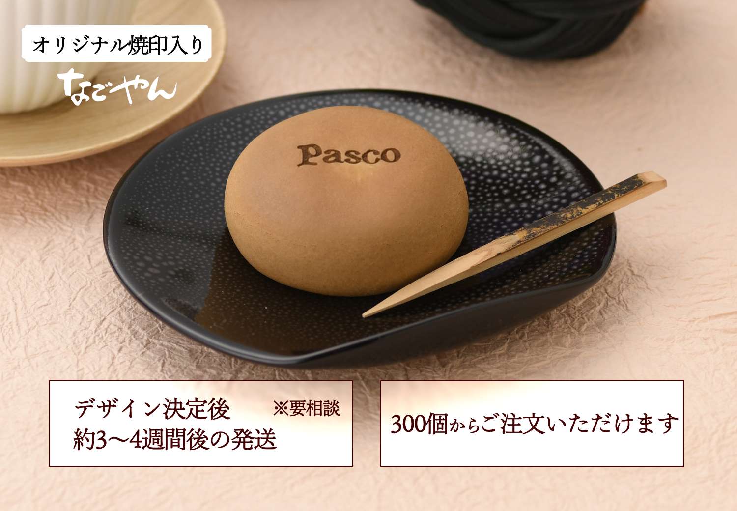 オリジナル焼印入りなごやん