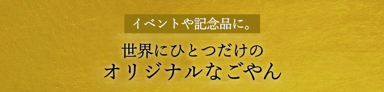 世界にひつつだけのオリジナルなごやん　内祝いや返礼、記念品に。