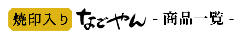 焼印入り なごやん 商品一覧