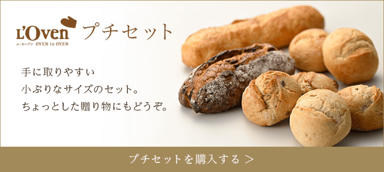 「L'Oven プチセット」手に取りやすい小ぶりなサイズのセット。ちょっとした贈り物にもどうぞ。