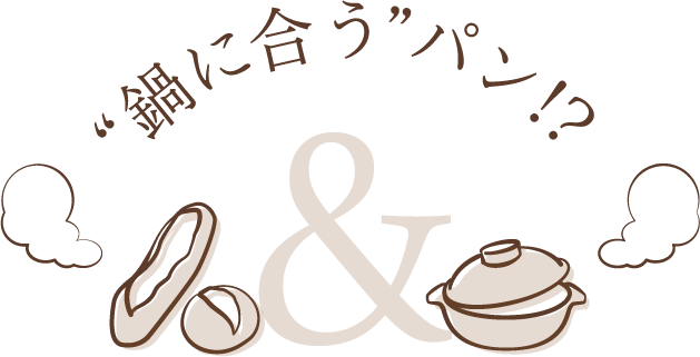 “鍋に合う”パン！？