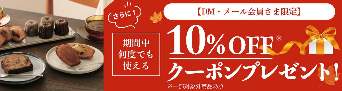 【会員さま限定】期間中、何度でも使える10%OFFクーポン