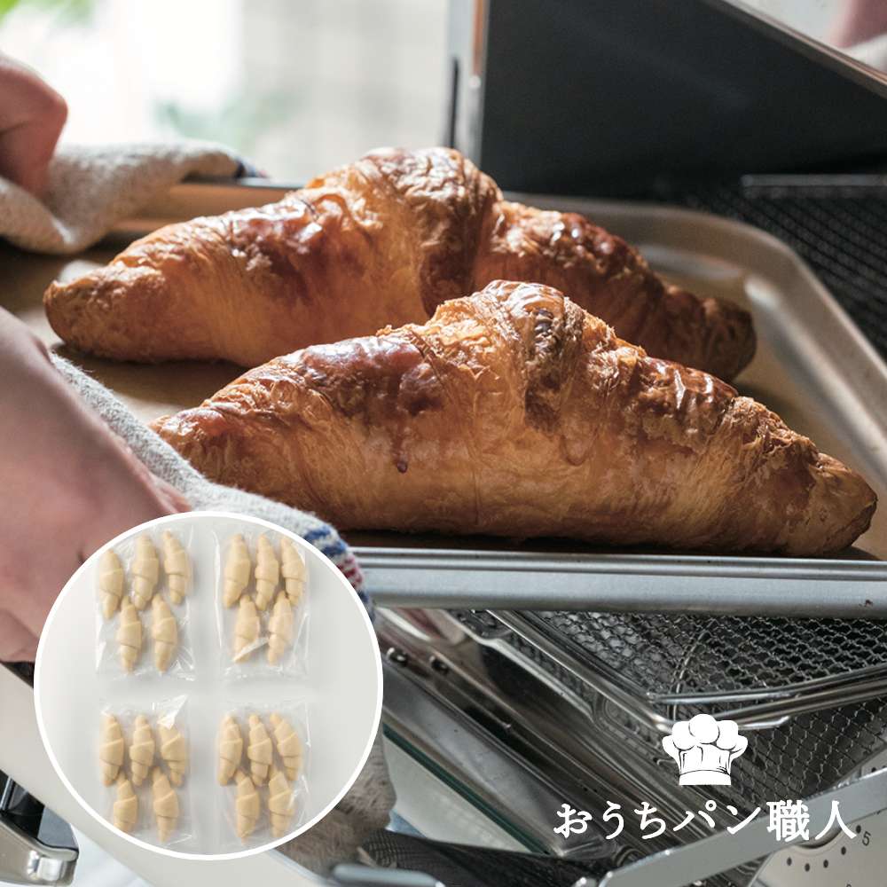 スマート冷凍パンキット クロワッサン(手づくりパンキット)／おうちパン職人