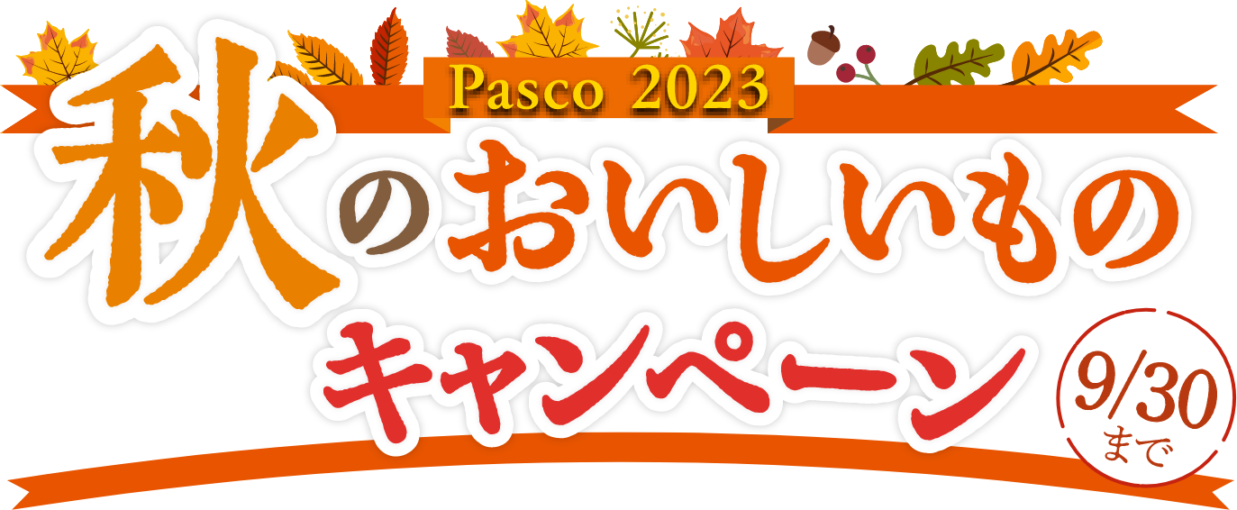 秋のおいしいものキャンペーン Pasco2023