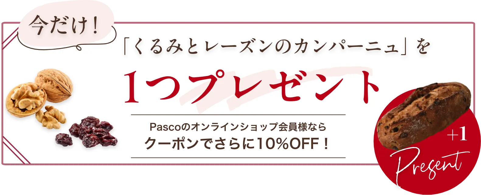 「くるみとレーズンのカンパーニュ」を1つプレゼント。