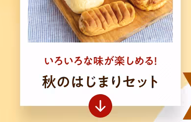 いろいろな味が楽しめる！ 秋のはじまりセット