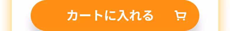 カートに入れる