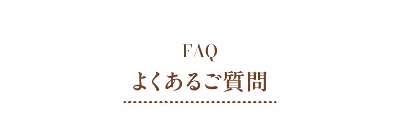FAQ よくあるご質問