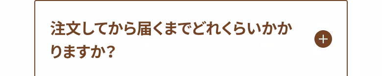 注文してから届くまでどれくらいかかりますか？