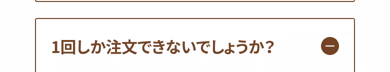 1回しか注文できないでしょうか？