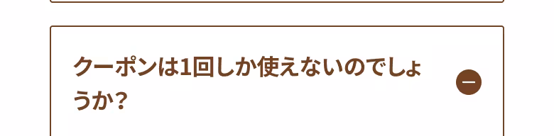 クーポンは1回しか使えないのでしょうか？