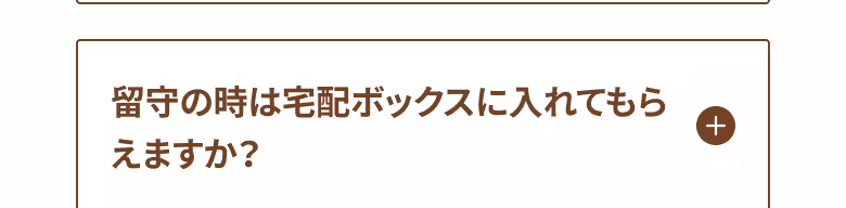 留守の時は宅配ボックスに入れてもらえますか？
