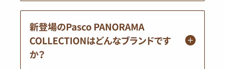 新登場のPasco PANORAMA COLLECTIONはどんなブランドですか？