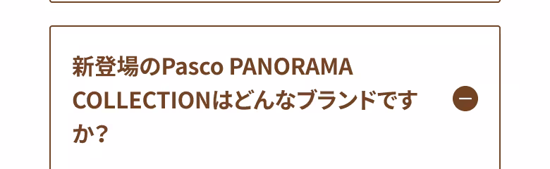 新登場のPasco PANORAMA COLLECTIONはどんなブランドですか？