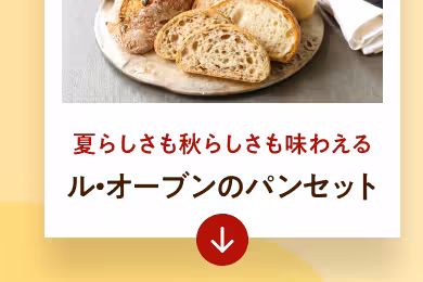 夏らしさも秋らしさも味わえる ル・オーブンのパンセット