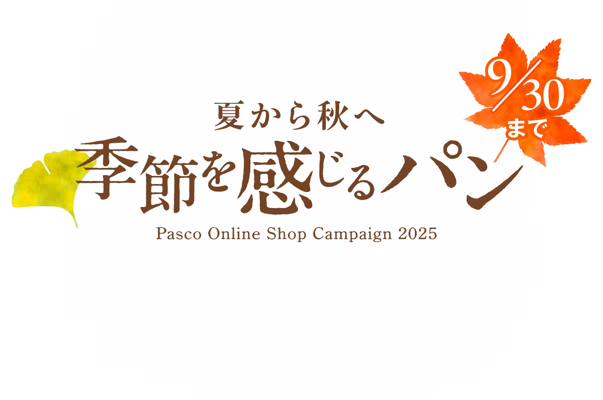 夏から秋へ 季節を感じるパン Pasco Online Shop Campaign 2025 9/30まで