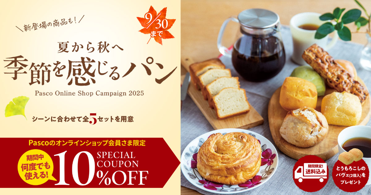 新商品】おうちカフェにも。夏から秋へ季節を感じるパンセット｜10%OFF