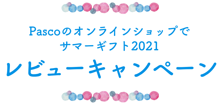 「だから贈りたい」レコメンド＆レビュー募集中！