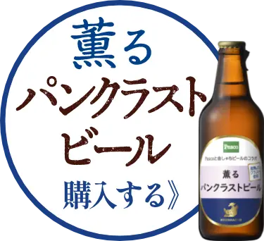 薫る パンクラストビール