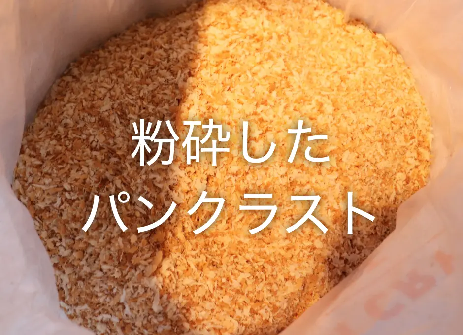 粉砕したパンクラスト