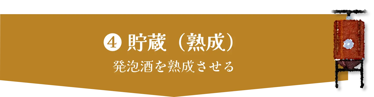 ❹ 貯蔵（熟成）　発泡酒を熟成させる