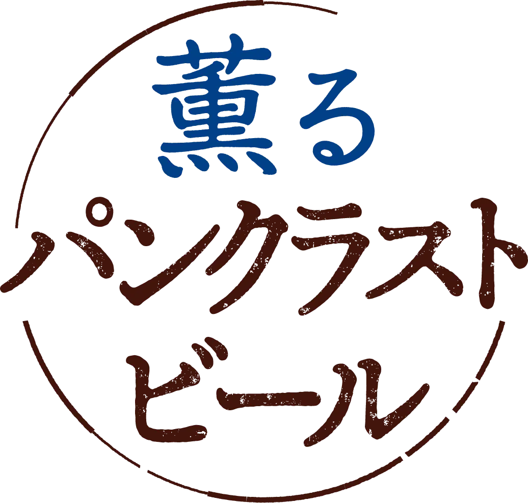 薫る パンクラストビール