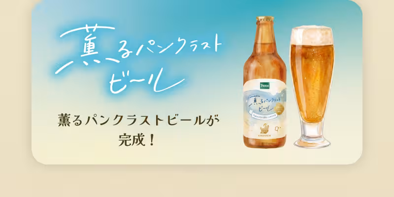 薫るパンクラストビールが完成！